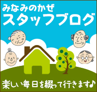 みなみのかぜスタッフブログ