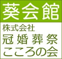 こころに残る思い出を、こころの会では、まごころを込めた安心価格のご葬儀をご提案申し上げます。家族葬(直葬)にも対応。姫路・高砂・朝来エリアでのお葬式にはぜひお近くの葵会館をご利用ください。