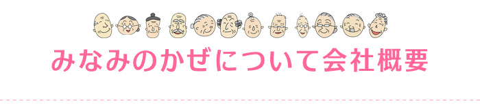 デイサービスみなみのかぜ（姫路市）会社概要について