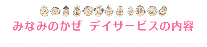 デイサービスみなみのかぜ（姫路市）デイサービスの内容について