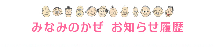 デイサービスみなみのかぜ（姫路市）ホームページ更新履歴・お知らせ履歴