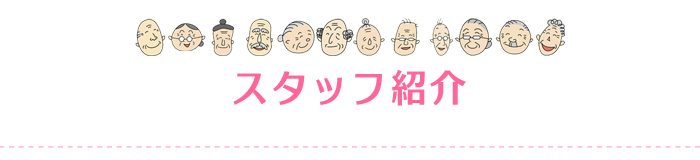 デイサービスみなみのかぜ(姫路市)スタッフ紹介